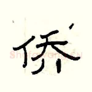 侨