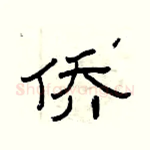 侨