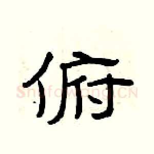 俯
