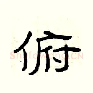 俯