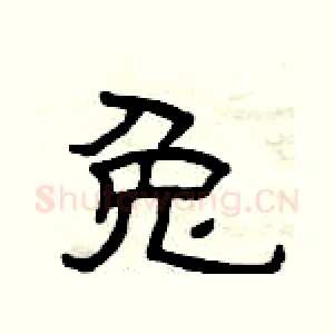 兔