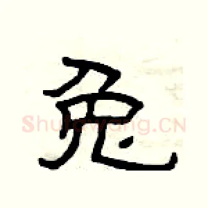兔