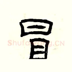 冒