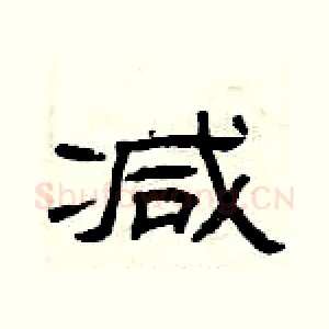 减