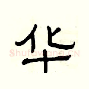 华