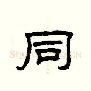 同