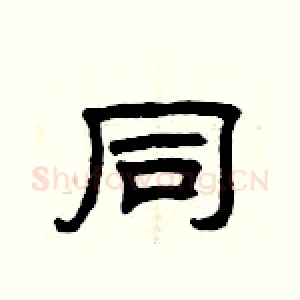 同