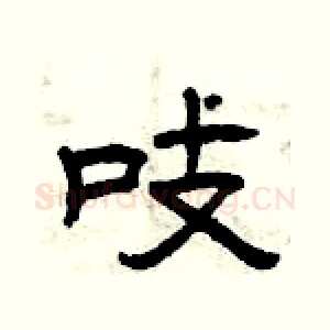 吱
