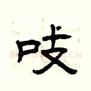 吱