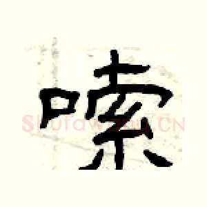 嗦