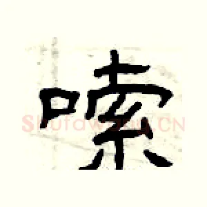 嗦