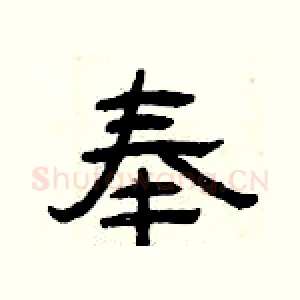 奉