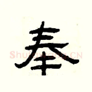 奉