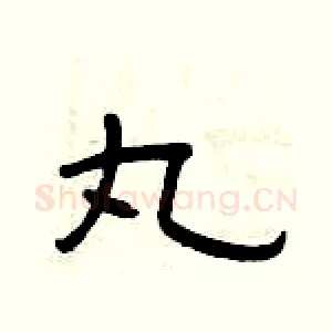 丸