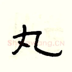 丸
