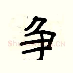 争