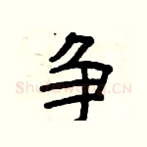 争