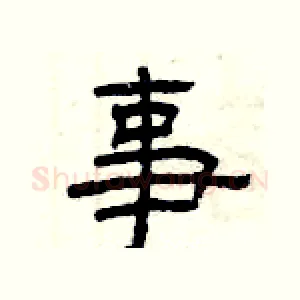 事