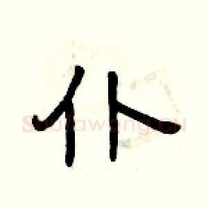 仆