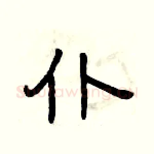 仆