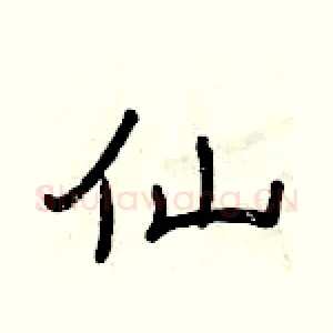 仙
