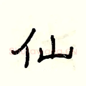 仙