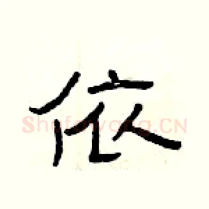依