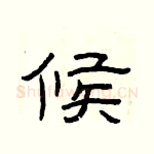 候