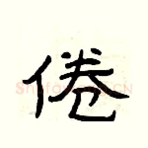 倦