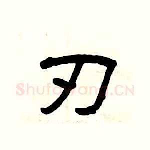 刃