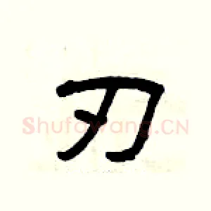 刃