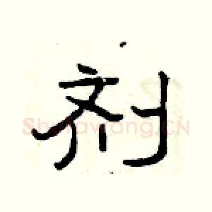 剂