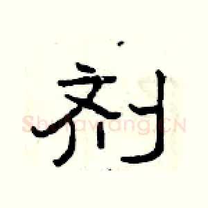 剂
