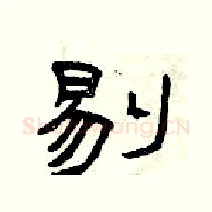 剔