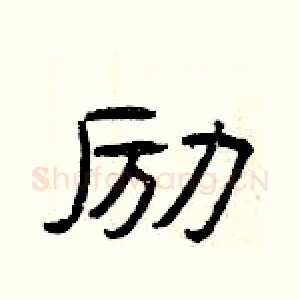 励