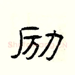 励