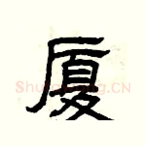 厦