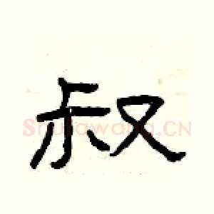 叔
