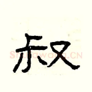 叔