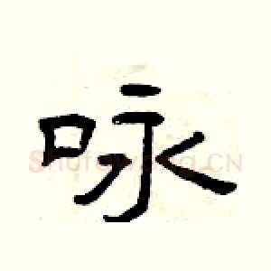 咏