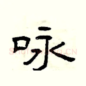 咏