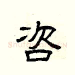 咨