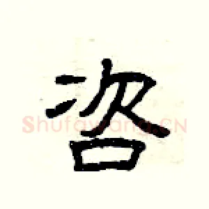 咨