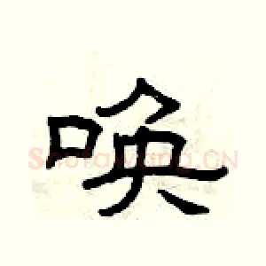 唤