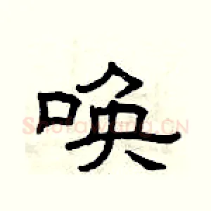 唤