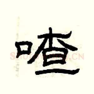 喳
