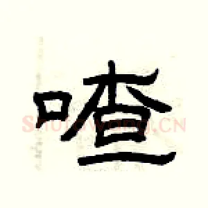 喳