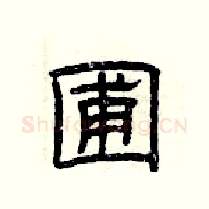 圃