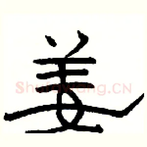 姜