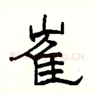 崔
